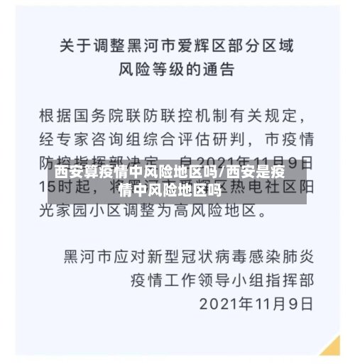 西安算疫情中风险地区吗/西安是疫情中风险地区吗