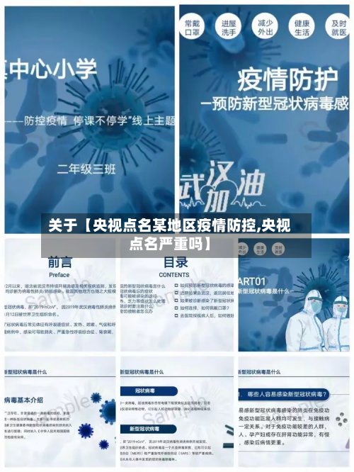 关于【央视点名某地区疫情防控,央视点名严重吗】