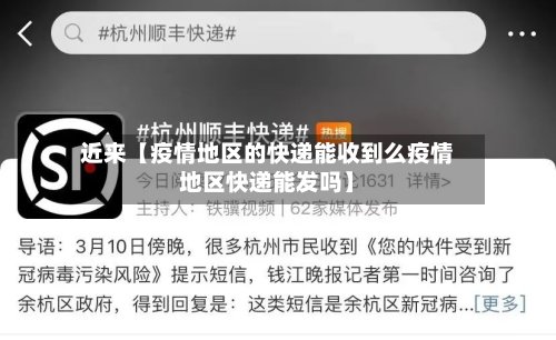 近来【疫情地区的快递能收到么疫情地区快递能发吗】