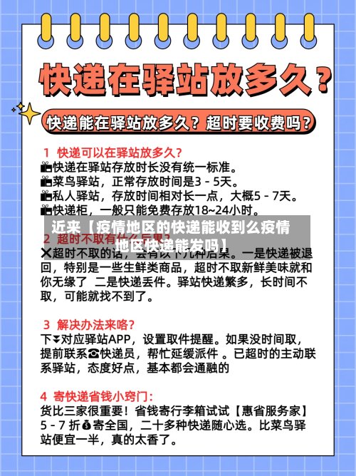 近来【疫情地区的快递能收到么疫情地区快递能发吗】-第3张图片