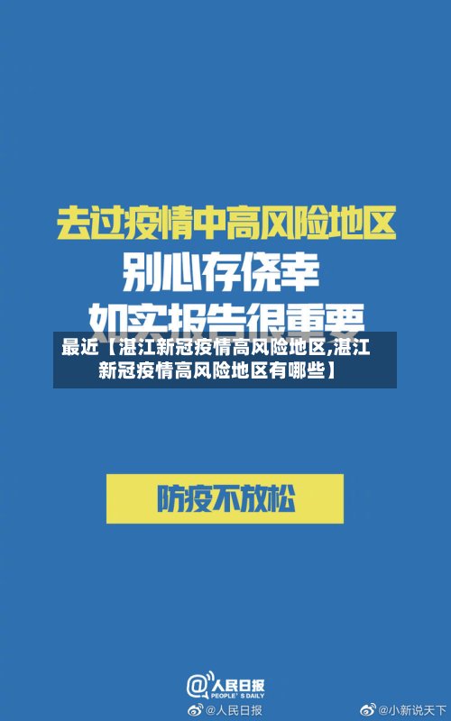 最近【湛江新冠疫情高风险地区,湛江新冠疫情高风险地区有哪些】