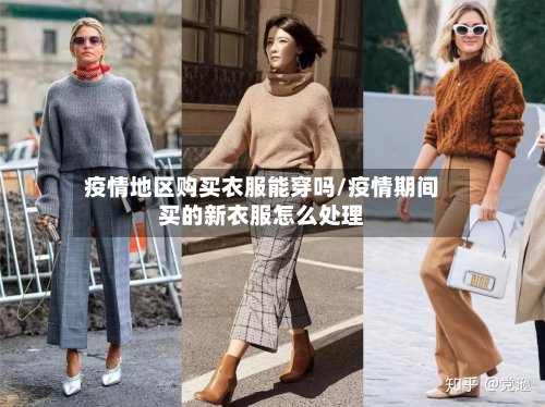 疫情地区购买衣服能穿吗/疫情期间买的新衣服怎么处理-第2张图片