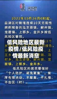 低风险地区最新疫情/低风险疫情最新消息