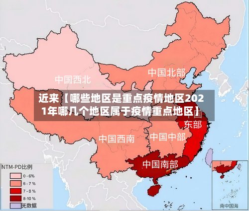 近来【哪些地区是重点疫情地区2021年哪几个地区属于疫情重点地区】