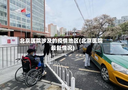 北京医院涉及的疫情地区(北京医院最新情况)-第2张图片