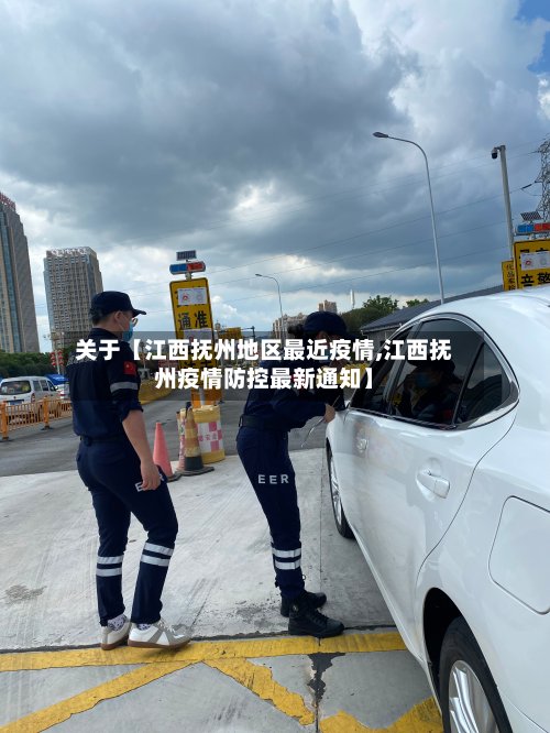 关于【江西抚州地区最近疫情,江西抚州疫情防控最新通知】
