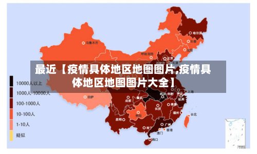 最近【疫情具体地区地图图片,疫情具体地区地图图片大全】