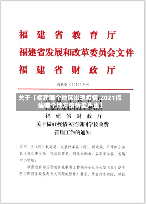 关于【福建哪个地区出现疫情,2021福建哪个地方疫情最严重】-第2张图片
