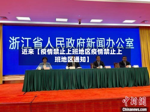 近来【疫情禁止上班地区疫情禁止上班地区通知】