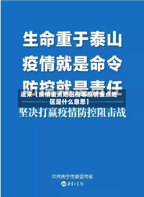 近来【疫情重点地区指哪疫情重点地区是什么意思】