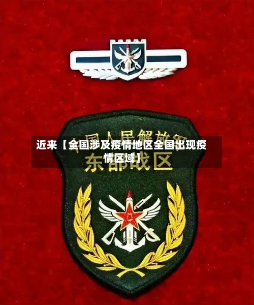 近来【全国涉及疫情地区全国出现疫情区域】-第2张图片