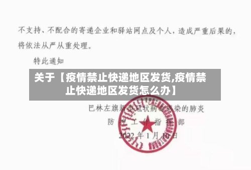 关于【疫情禁止快递地区发货,疫情禁止快递地区发货怎么办】-第2张图片