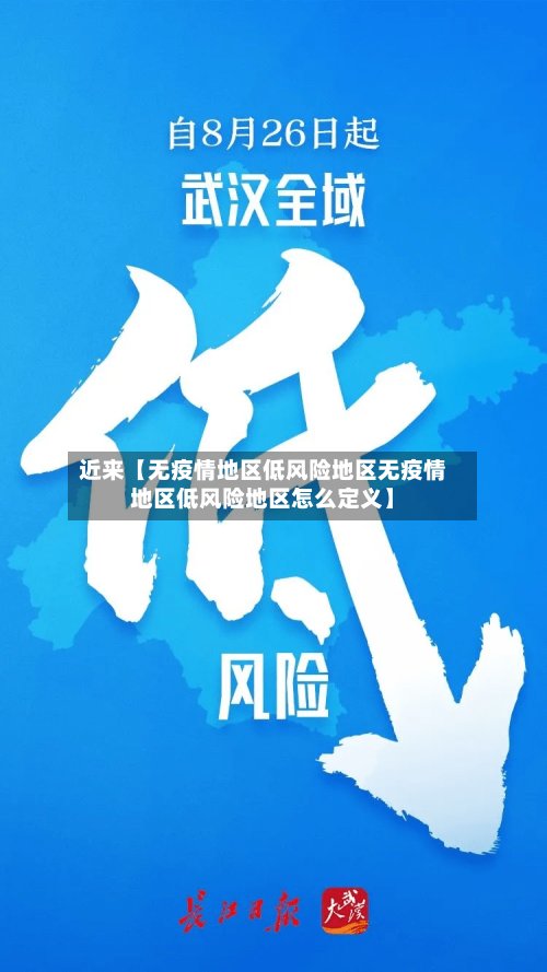 近来【无疫情地区低风险地区无疫情地区低风险地区怎么定义】-第3张图片