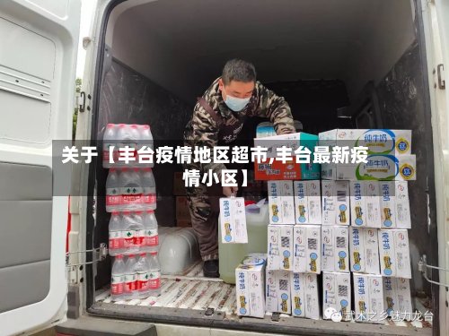 关于【丰台疫情地区超市,丰台最新疫情小区】-第2张图片