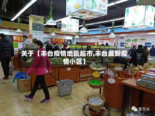 关于【丰台疫情地区超市,丰台最新疫情小区】