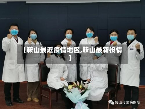 【鞍山最近疫情地区,鞍山最新役情】