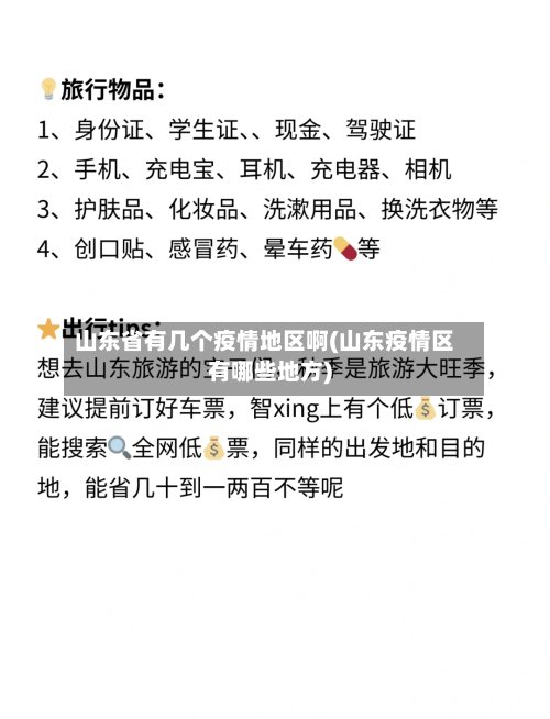 山东省有几个疫情地区啊(山东疫情区有哪些地方)-第3张图片