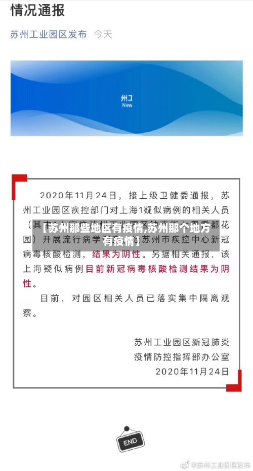 【苏州那些地区有疫情,苏州那个地方有疫情】-第3张图片