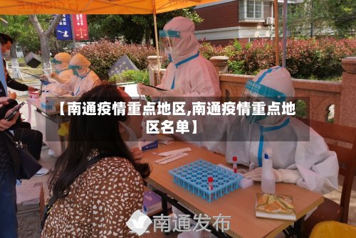 【南通疫情重点地区,南通疫情重点地区名单】-第2张图片