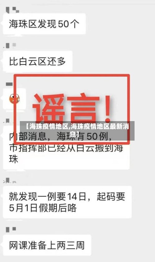 【海珠疫情地区,海珠疫情地区最新消息】-第2张图片