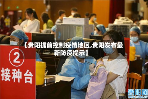 【贵阳提前控制疫情地区,贵阳发布最新防疫提示】-第3张图片