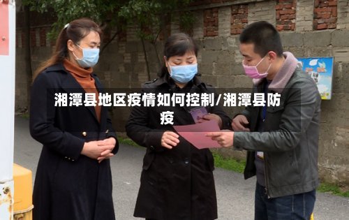 湘潭县地区疫情如何控制/湘潭县防疫
