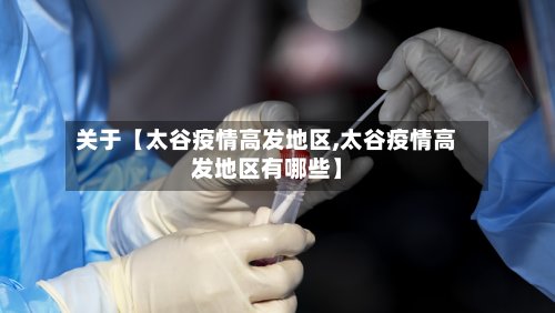 关于【太谷疫情高发地区,太谷疫情高发地区有哪些】