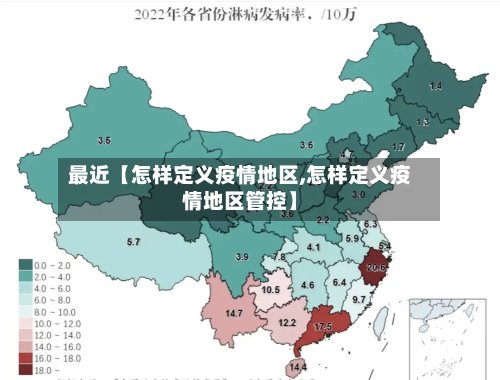 最近【怎样定义疫情地区,怎样定义疫情地区管控】