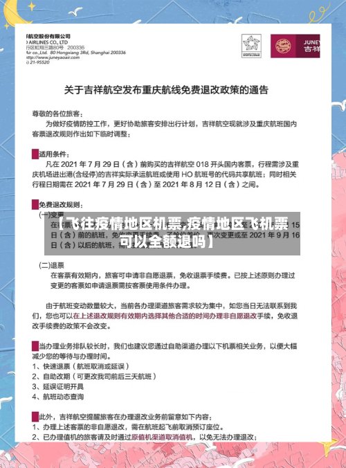 【飞往疫情地区机票,疫情地区飞机票可以全额退吗】