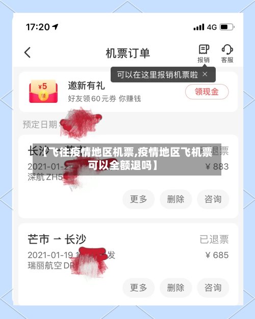 【飞往疫情地区机票,疫情地区飞机票可以全额退吗】-第2张图片