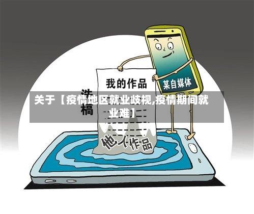 关于【疫情地区就业歧视,疫情期间就业难】-第2张图片