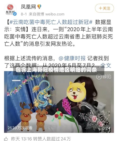 包含上海新冠疫情地区明细的词条