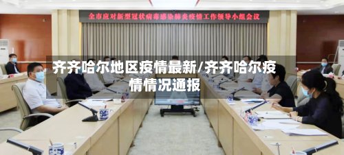 齐齐哈尔地区疫情最新/齐齐哈尔疫情情况通报