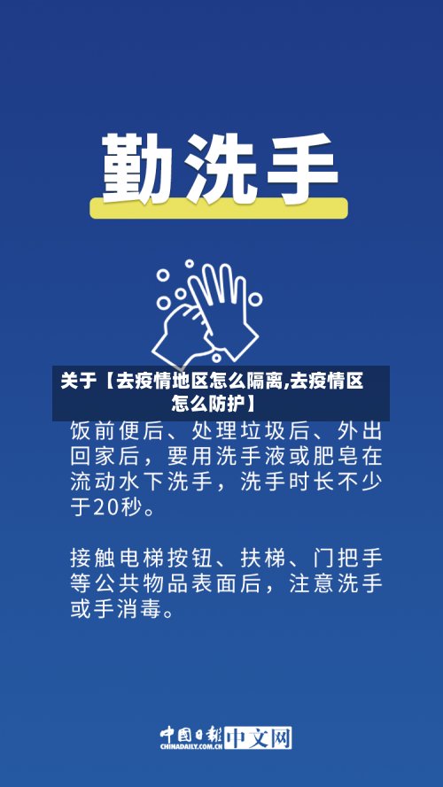 关于【去疫情地区怎么隔离,去疫情区怎么防护】-第2张图片
