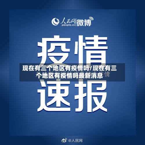 现在有三个地区有疫情吗/现在有三个地区有疫情吗最新消息-第2张图片
