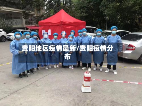 贵阳地区疫情最新/贵阳疫情分布