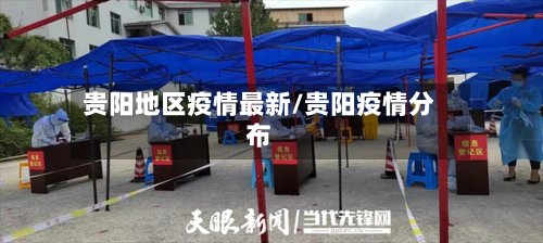 贵阳地区疫情最新/贵阳疫情分布-第3张图片