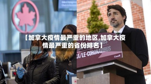 【加拿大疫情最严重的地区,加拿大疫情最严重的省份排名】