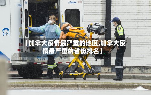 【加拿大疫情最严重的地区,加拿大疫情最严重的省份排名】-第3张图片