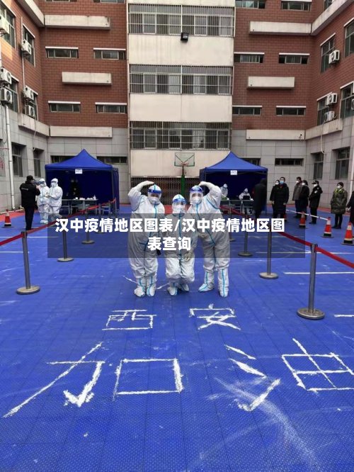 汉中疫情地区图表/汉中疫情地区图表查询-第2张图片