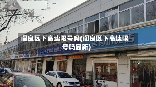 阎良区下高速限号吗(阎良区下高速限号吗最新)