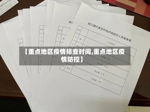 【重点地区疫情排查时间,重点地区疫情防控】-第2张图片