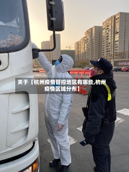 关于【杭州疫情管控地区有哪些,杭州疫情区域分布】