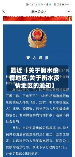 最近【关于衡水疫情地区,关于衡水疫情地区的通知】-第2张图片