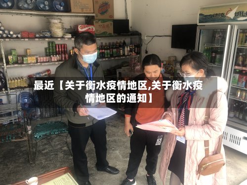 最近【关于衡水疫情地区,关于衡水疫情地区的通知】