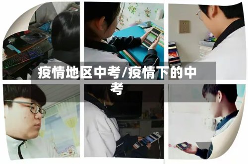 疫情地区中考/疫情下的中考