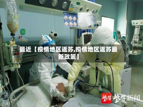 最近【疫情地区返苏,疫情地区返苏最新政策】
