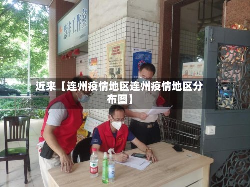 近来【连州疫情地区连州疫情地区分布图】-第3张图片
