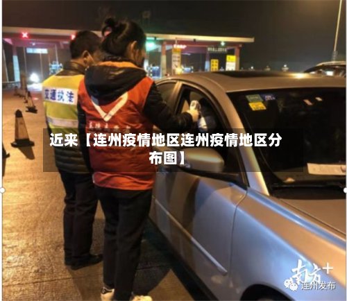 近来【连州疫情地区连州疫情地区分布图】
