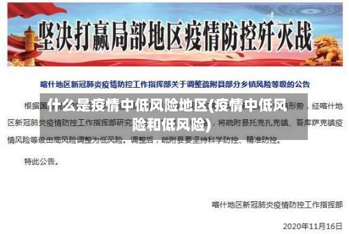 什么是疫情中低风险地区(疫情中低风险和低风险)-第2张图片